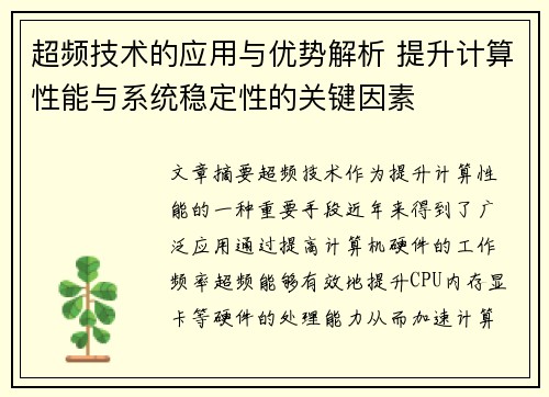 超频技术的应用与优势解析 提升计算性能与系统稳定性的关键因素 超频技术的应用与优势解析 提升计算性能与系统稳定性的关键因素