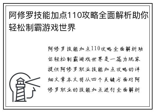 阿修罗技能加点110攻略全面解析助你轻松制霸游戏世界 阿修罗技能加点110攻略全面解析助你轻松制霸游戏世界