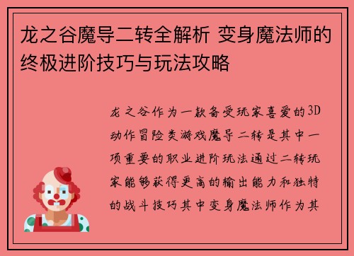 龙之谷魔导二转全解析 变身魔法师的终极进阶技巧与玩法攻略 龙之谷魔导二转全解析 变身魔法师的终极进阶技巧与玩法攻略
