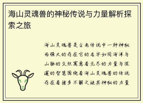 海山灵魂兽的神秘传说与力量解析探索之旅 海山灵魂兽的神秘传说与力量解析探索之旅