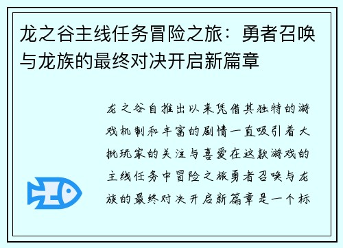 龙之谷主线任务冒险之旅:勇者召唤与龙族的最终对决开启新篇章 龙之谷主线任务冒险之旅:勇者召唤与龙族的最终对决开启新篇章