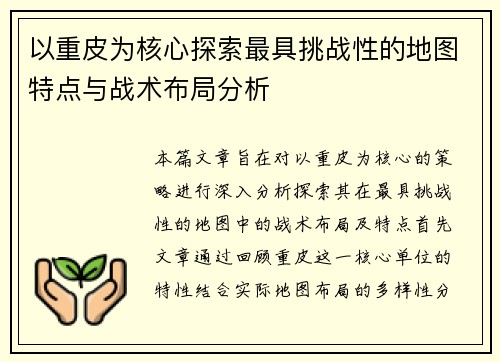 以重皮为核心探索最具挑战性的地图特点与战术布局分析 以重皮为核心探索最具挑战性的地图特点与战术布局分析
