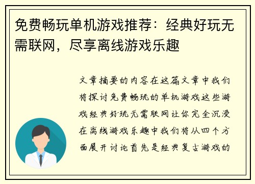 免费畅玩单机游戏推荐:经典好玩无需联网,尽享离线游戏乐趣 免费畅玩单机游戏推荐:经典好玩无需联网,尽享离线游戏乐趣
