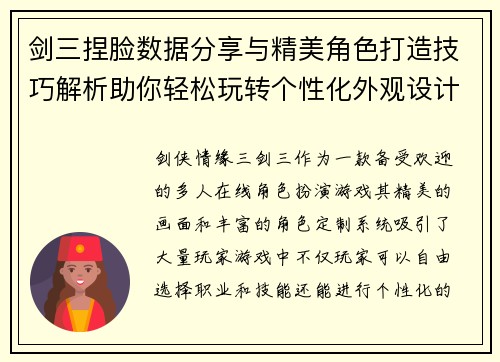 剑三捏脸数据分享与精美角色打造技巧解析助你轻松玩转个性化外观设计 剑三捏脸数据分享与精美角色打造技巧解析助你轻松玩转个性化外观设计