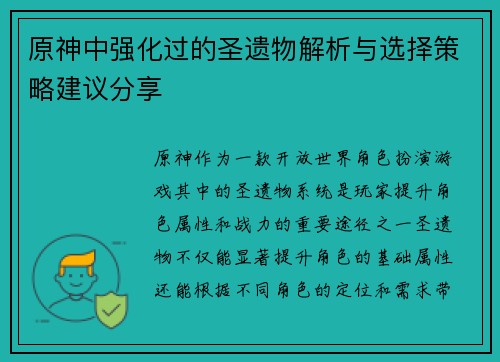 原神中强化过的圣遗物解析与选择策略建议分享 原神中强化过的圣遗物解析与选择策略建议分享