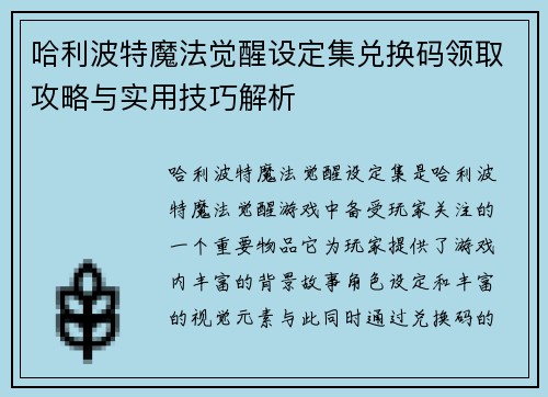哈利波特魔法觉醒设定集兑换码领取攻略与实用技巧解析 哈利波特魔法觉醒设定集兑换码领取攻略与实用技巧解析