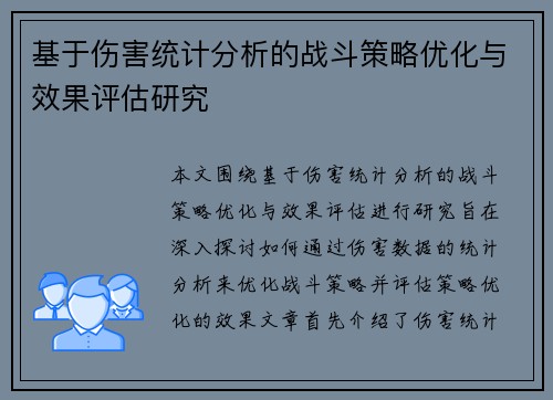 基于伤害统计分析的战斗策略优化与效果评估研究