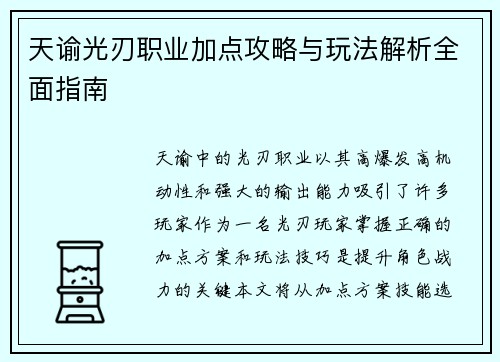 天谕光刃职业加点攻略与玩法解析全面指南 天谕光刃职业加点攻略与玩法解析全面指南