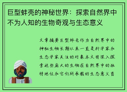 巨型蚌壳的神秘世界:探索自然界中不为人知的生物奇观与生态意义 巨型蚌壳的神秘世界:探索自然界中不为人知的生物奇观与生态意义